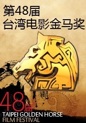 第48届台湾电影金马奖颁奖典礼