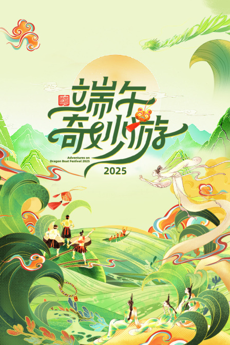 端午奇妙游 2025