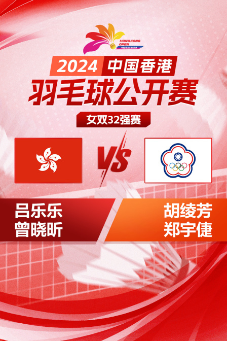 2024中国香港羽毛球公开赛 女双32强赛 吕乐乐/曾晓昕VS胡绫芳/郑宇倢