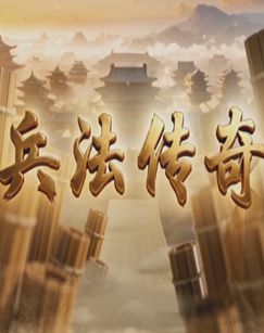 兵法传奇