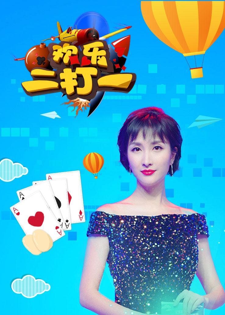 欢乐二打一 2020