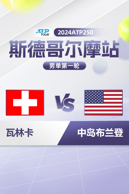 2024ATP250斯德哥尔摩站 男单第一轮 瓦林卡VS中岛布兰登