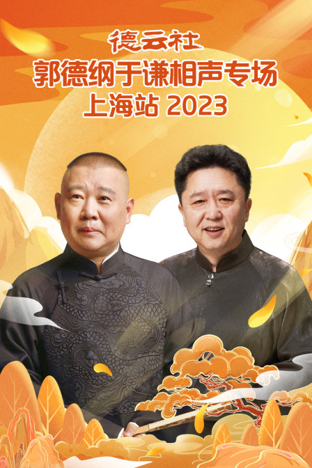 德云社郭德纲于谦相声专场上海站 2023