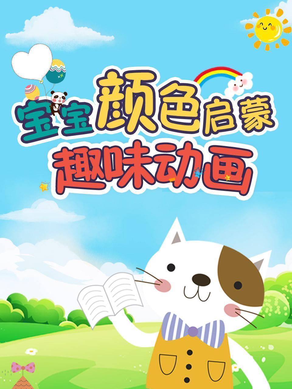 宝宝颜色启蒙趣味动画