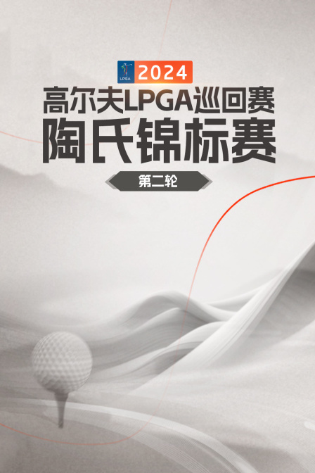 2024高尔夫LPGA巡回赛陶氏锦标赛 第二轮