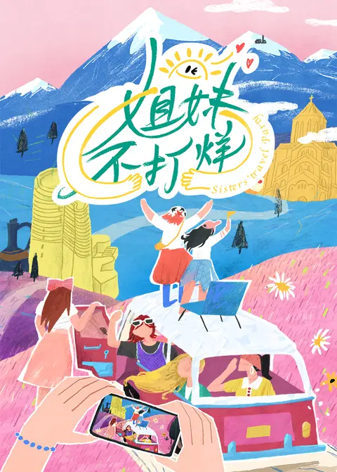 姐妹不打烊