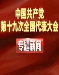 中国共产党第十九次全国代表大会专题新闻