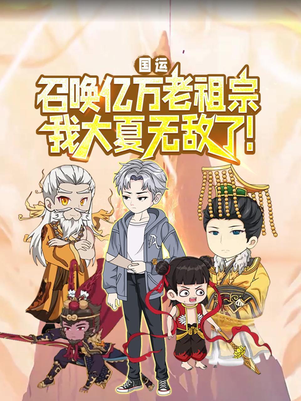 国运：召唤亿万老祖宗，我大夏无敌了