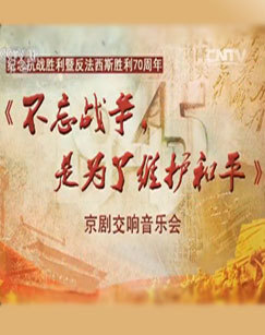 不忘战争是为了维护和平——京剧交响音乐会