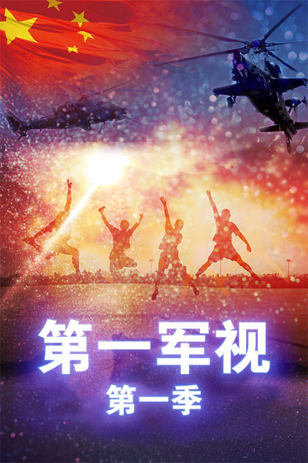第一军视 第一季