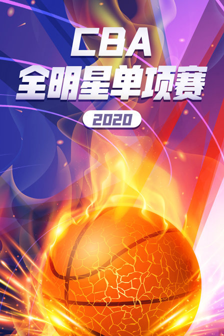 2020 CBA全明星单项赛