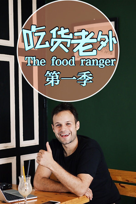 吃货老外The food ranger 第一季