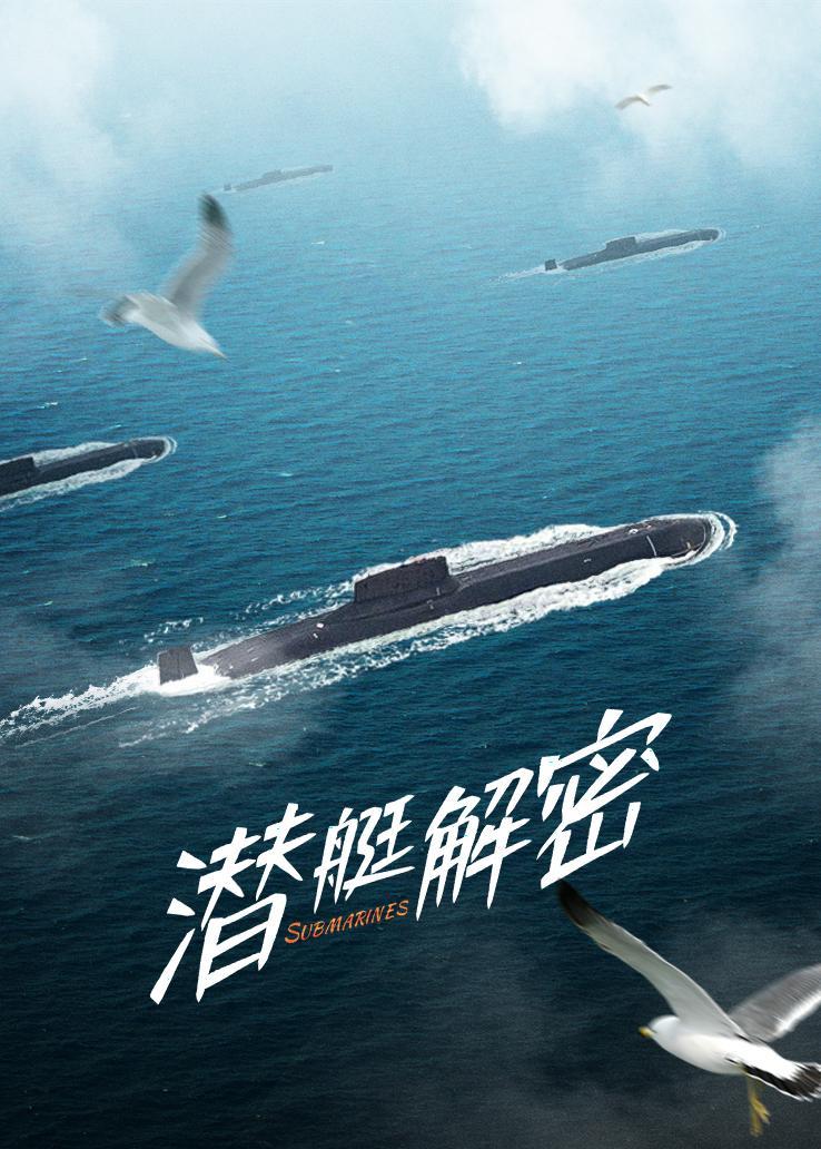 潜艇解密