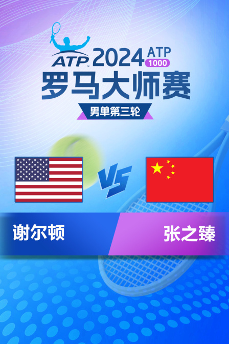 2024ATP1000罗马大师赛 男单第三轮 谢尔顿VS张之臻