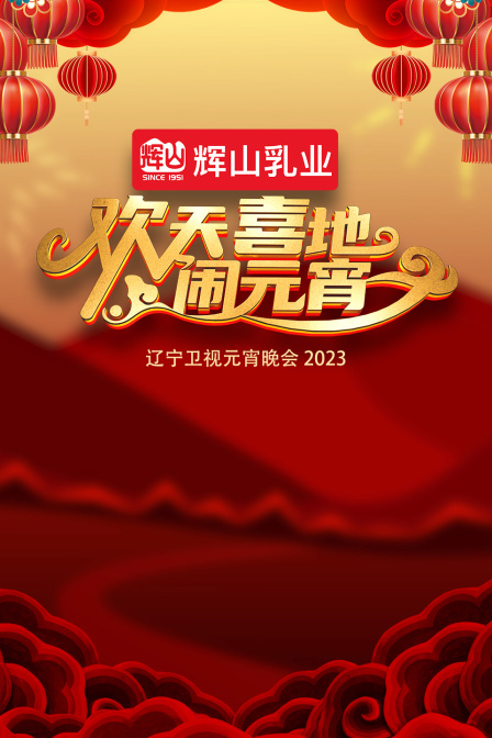 欢天喜地闹元宵·辽宁卫视元宵晚会 2023