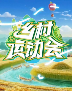 乡村运动会-花式迎新乐翻天