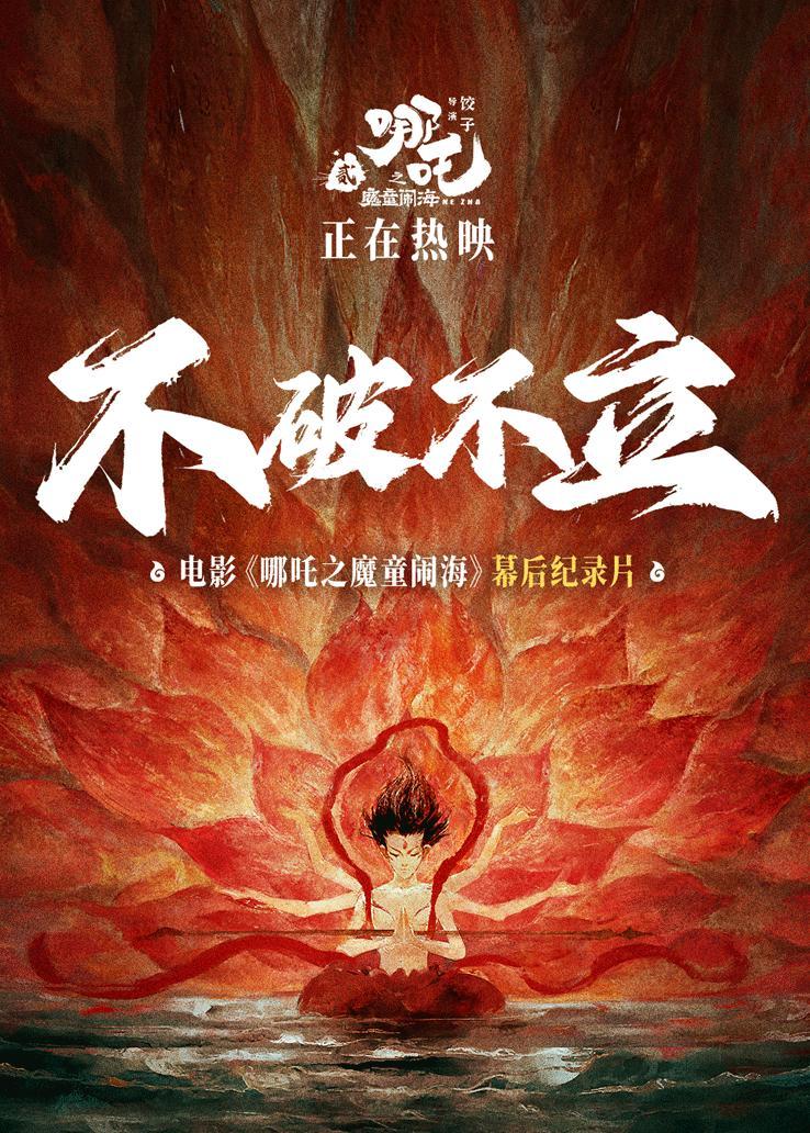 《不破不立》——哪吒之魔童闹海幕后纪录片