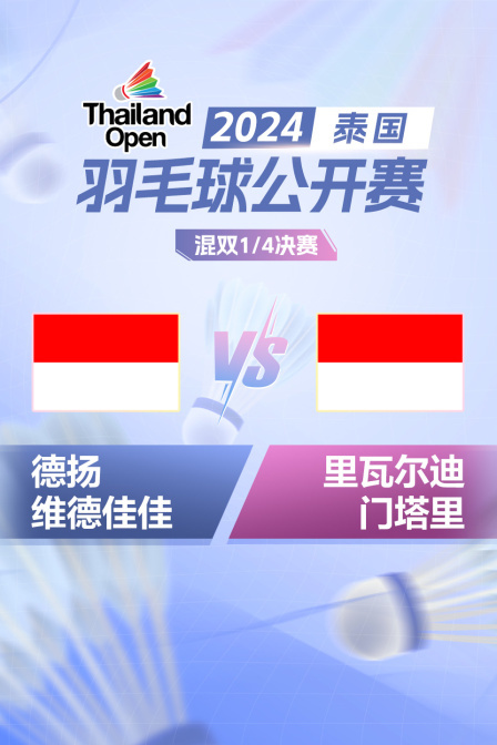 2024泰国羽毛球公开赛 混双1/4决赛 德扬/维德佳佳VS里瓦尔迪/门塔里