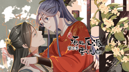 快穿之顶级反派要洗白 动态漫画 第二季
