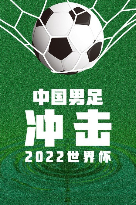 中国男足冲击2022世界杯