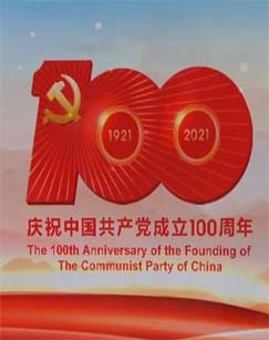 中国共产党成立100周年庆祝大会