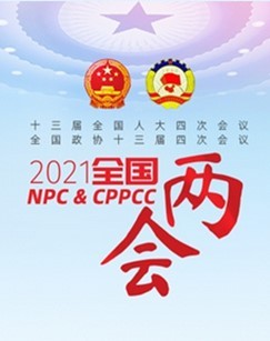 2021十三届全国人大四次会议闭幕会