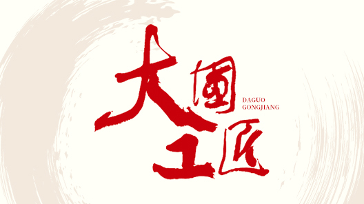 大国工匠