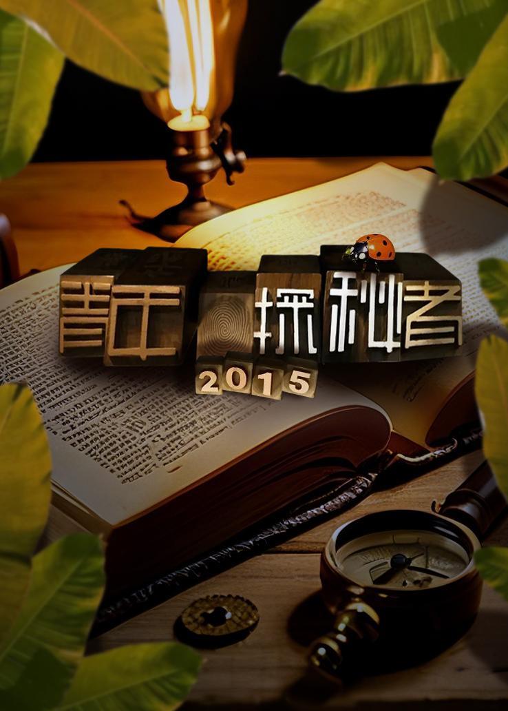 青年探秘者 2015