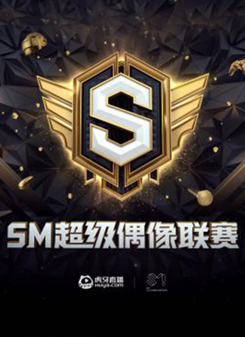 虎牙SM偶像联赛