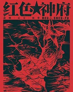 红色神府