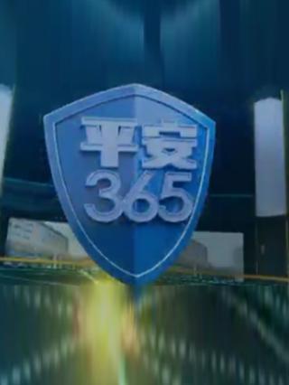 平安365（杭州影视）