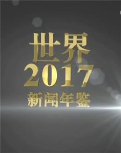 新闻年鉴世界2017