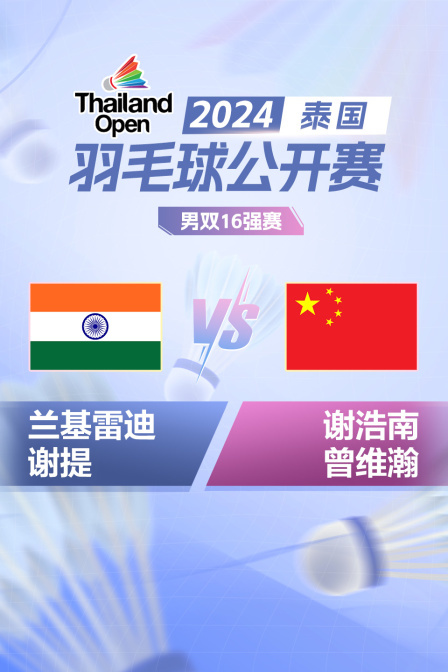 2024泰国羽毛球公开赛 男双16强赛 兰基雷迪/谢提VS谢浩南/曾维瀚