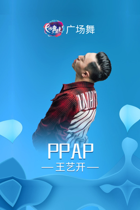 炫舞未来广场舞蹈｜PPAP-王艺开