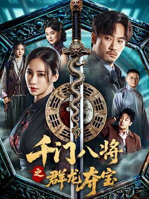 千门八将之群龙夺宝