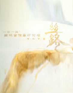 2017“一带一路”国际合作高峰论坛