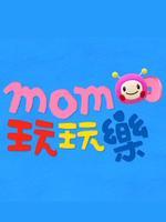 momo玩玩乐第一季