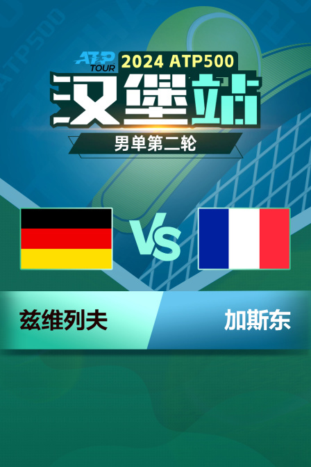 2024ATP500汉堡站 男单第二轮 兹维列夫VS加斯东