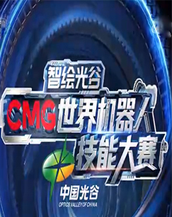 智绘光谷CMG世界机器人技能大赛-闭幕式
