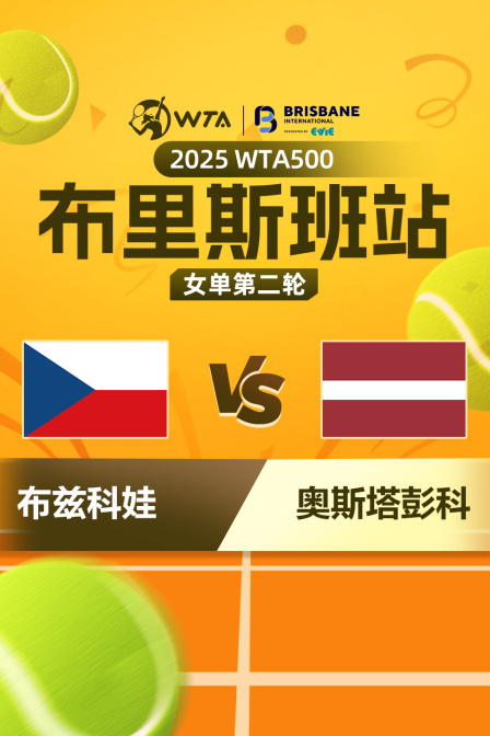 2025WTA500布里斯班站 女单第二轮 布兹科娃VS奥斯塔彭科