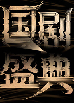 安徽2025国剧盛典