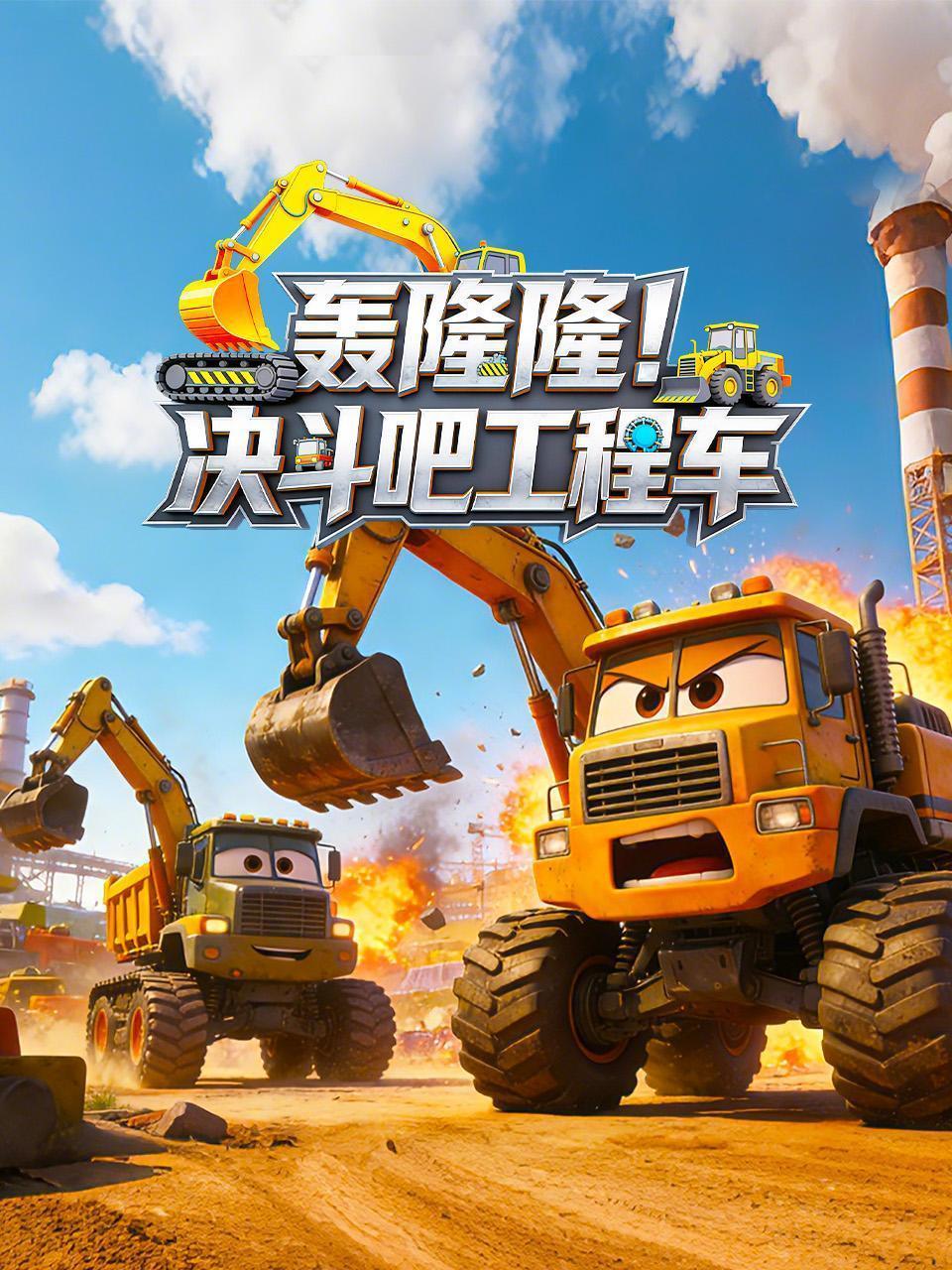 轰隆隆！决斗吧工程车