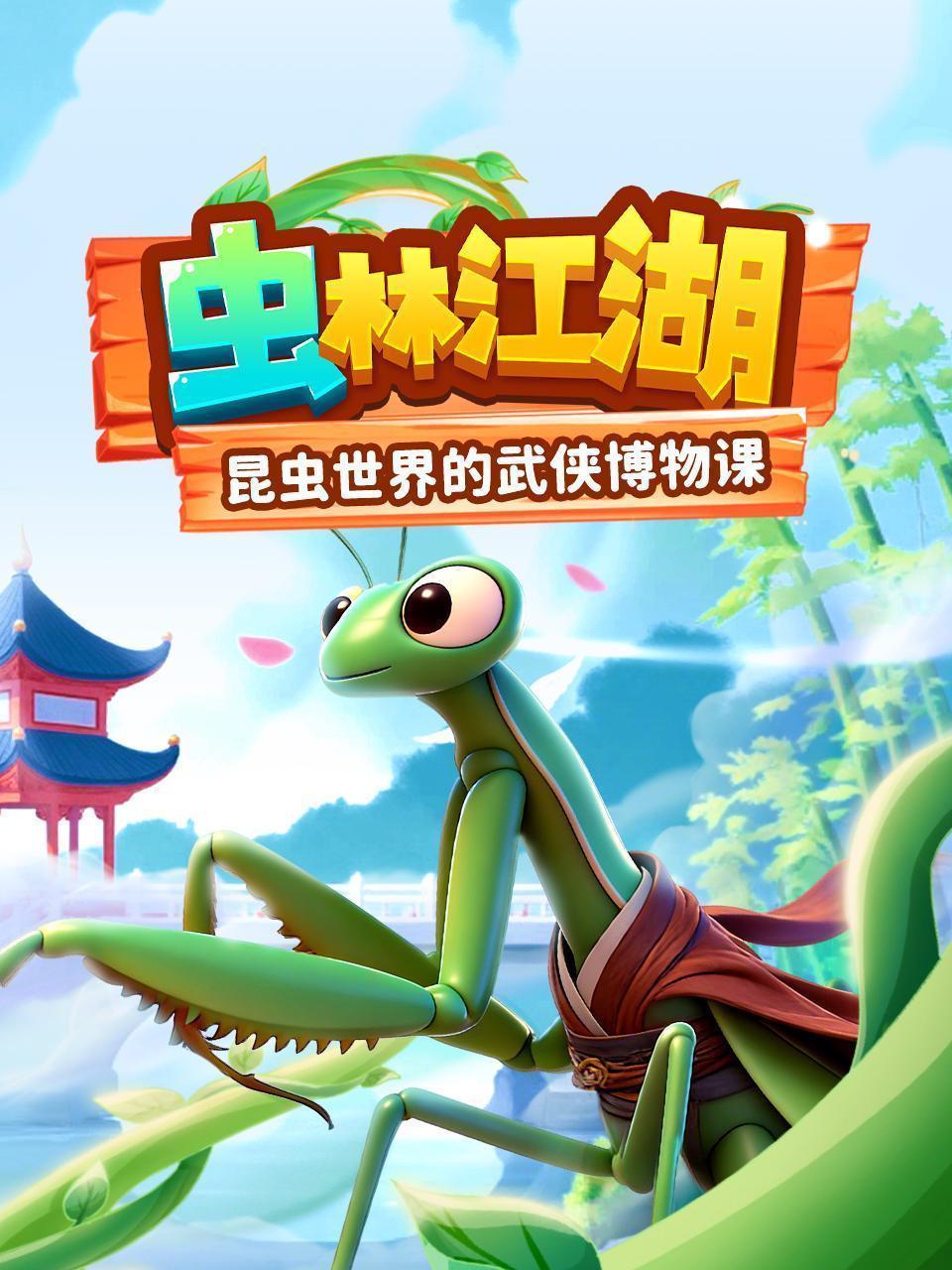 虫林江湖 昆虫世界的武侠博物课