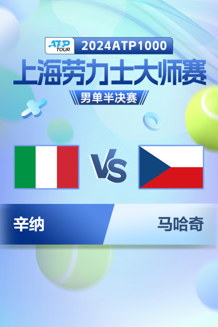 2024ATP1000上海劳力士大师赛 男单半决赛 辛纳VS马哈奇
