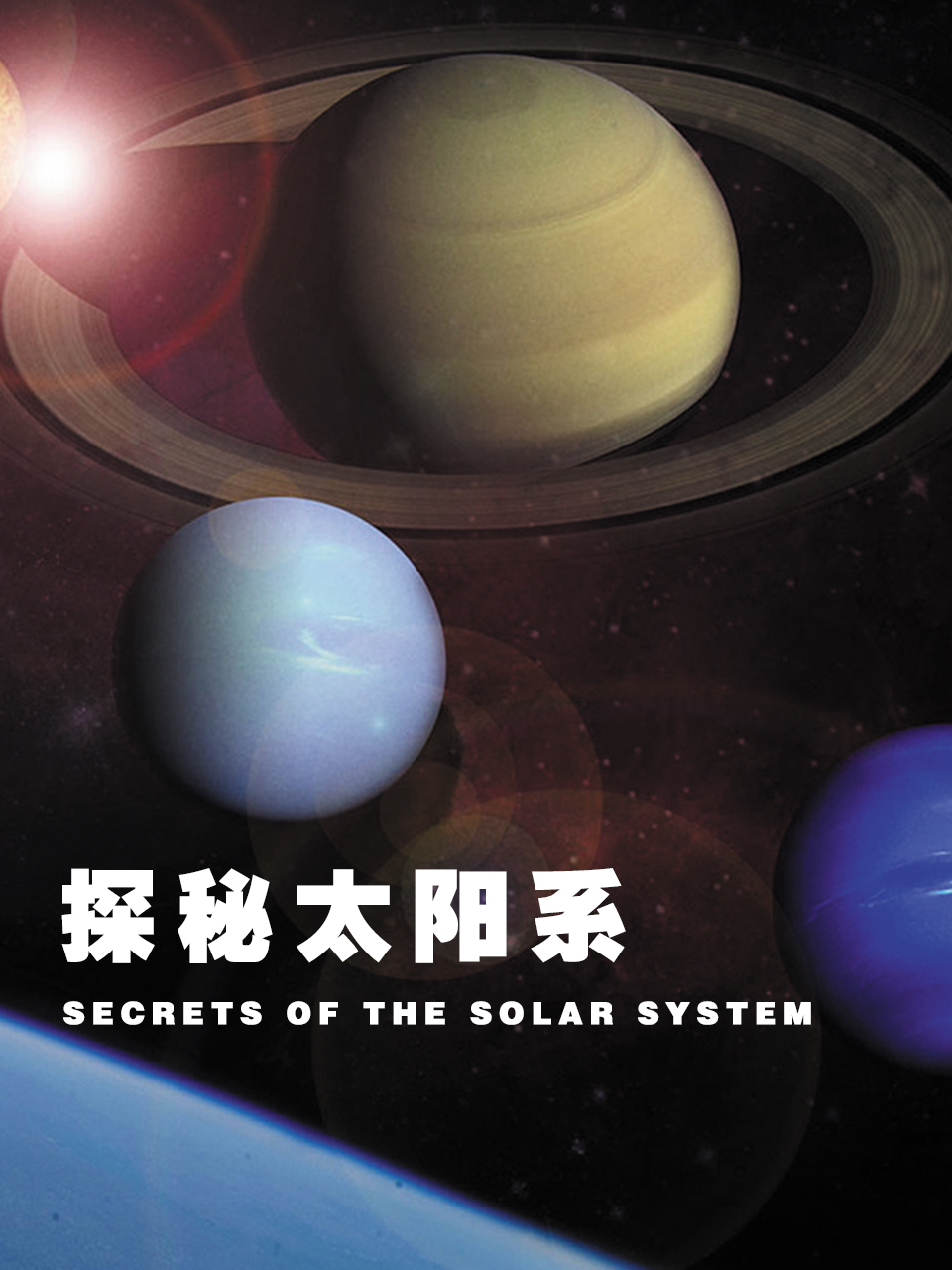 探秘太阳系