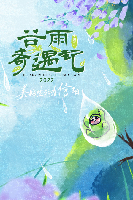 谷雨奇遇记 2022