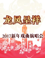 龙凤呈祥-2017新年戏曲演唱会