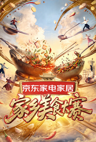 家乡美食大赛