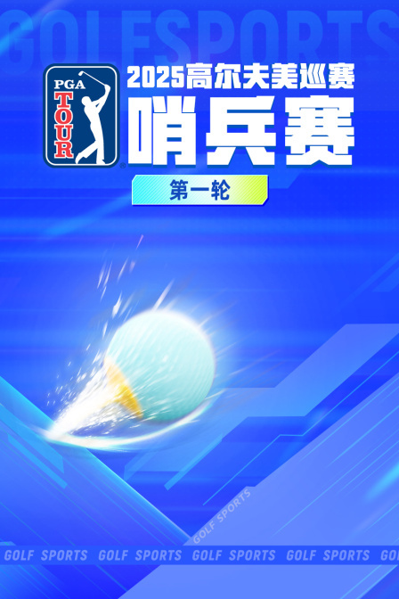 2025高尔夫美巡赛哨兵赛 第一轮