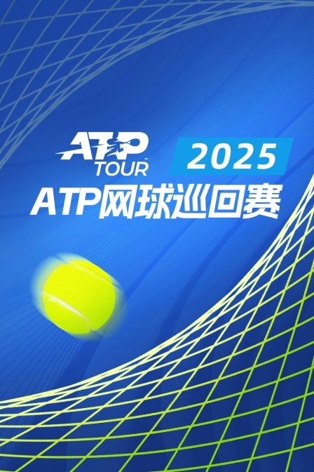 2025ATP250奥克兰站 男单1/4决赛 孟菲尔斯VS阿科斯塔